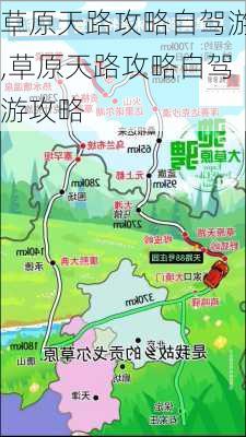 草原天路攻略自驾游,草原天路攻略自驾游攻略