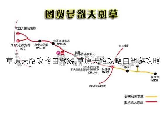 草原天路攻略自驾游,草原天路攻略自驾游攻略