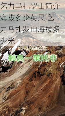 乞力马扎罗山简介海拔多少英尺,乞力马扎罗山海拔多少米