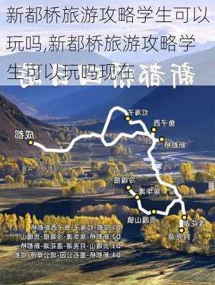 新都桥旅游攻略学生可以玩吗,新都桥旅游攻略学生可以玩吗现在