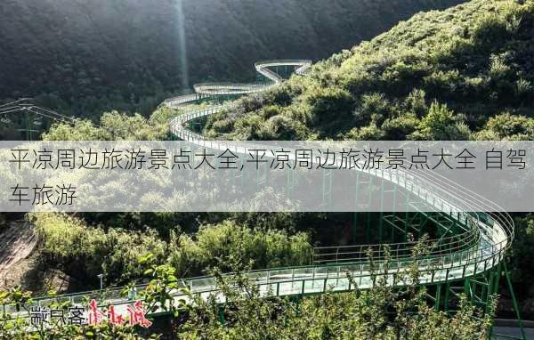 平凉周边旅游景点大全,平凉周边旅游景点大全 自驾车旅游