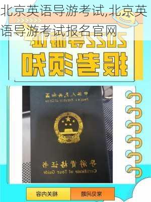 北京英语导游考试,北京英语导游考试报名官网