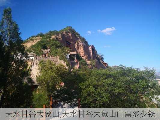 天水甘谷大象山,天水甘谷大象山门票多少钱