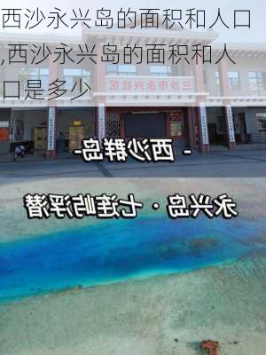 西沙永兴岛的面积和人口,西沙永兴岛的面积和人口是多少