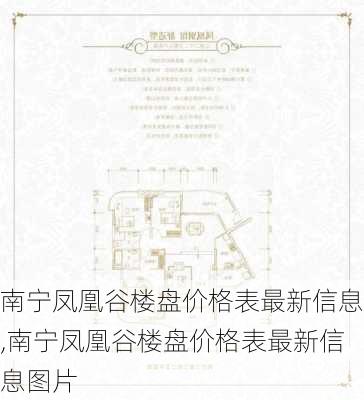 南宁凤凰谷楼盘价格表最新信息,南宁凤凰谷楼盘价格表最新信息图片