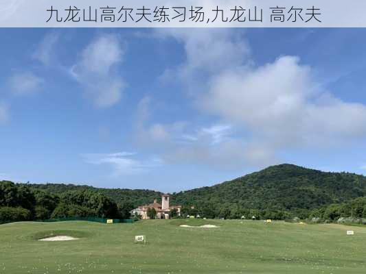 九龙山高尔夫练习场,九龙山 高尔夫