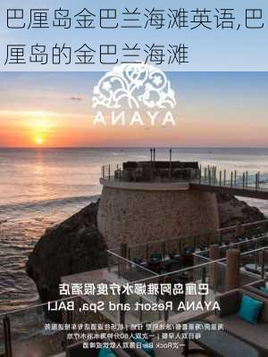 巴厘岛金巴兰海滩英语,巴厘岛的金巴兰海滩