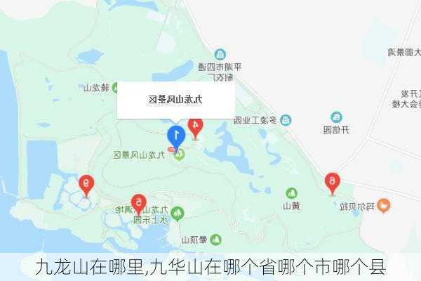 九龙山在哪里,九华山在哪个省哪个市哪个县