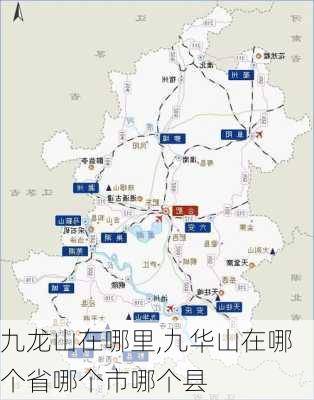 九龙山在哪里,九华山在哪个省哪个市哪个县