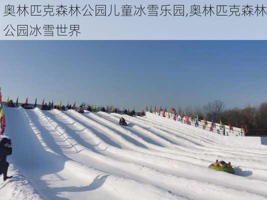 奥林匹克森林公园儿童冰雪乐园,奥林匹克森林公园冰雪世界