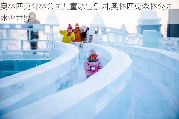 奥林匹克森林公园儿童冰雪乐园,奥林匹克森林公园冰雪世界