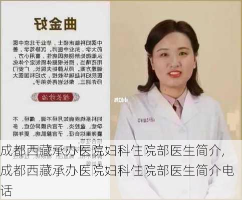 成都西藏承办医院妇科住院部医生简介,成都西藏承办医院妇科住院部医生简介电话