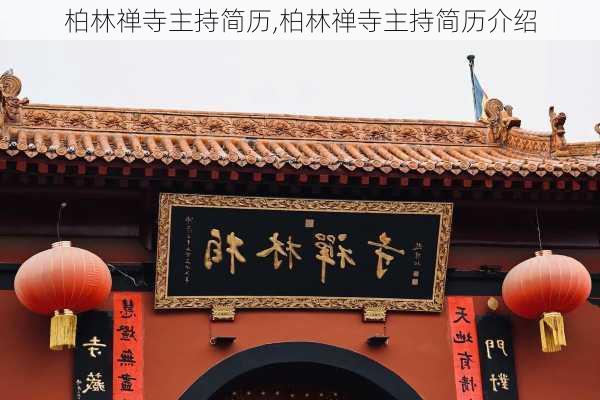 柏林禅寺主持简历,柏林禅寺主持简历介绍