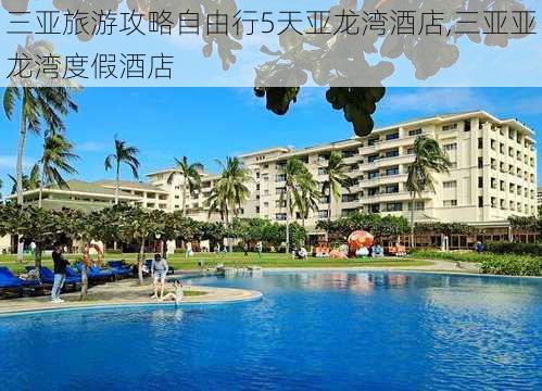 三亚旅游攻略自由行5天亚龙湾酒店,三亚亚龙湾度假酒店