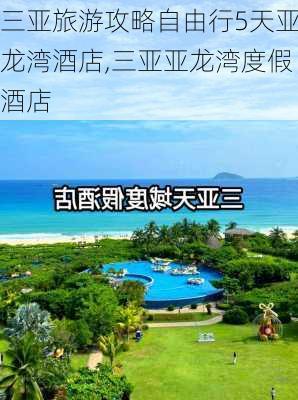 三亚旅游攻略自由行5天亚龙湾酒店,三亚亚龙湾度假酒店