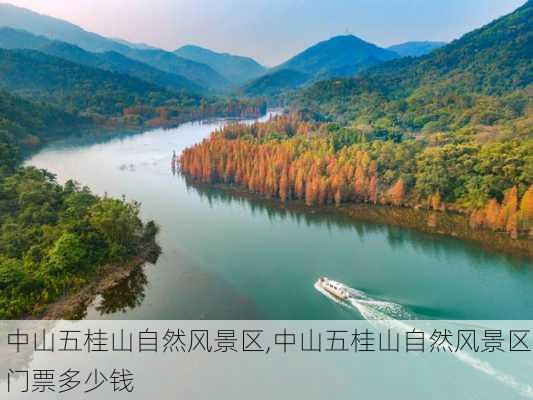 中山五桂山自然风景区,中山五桂山自然风景区门票多少钱