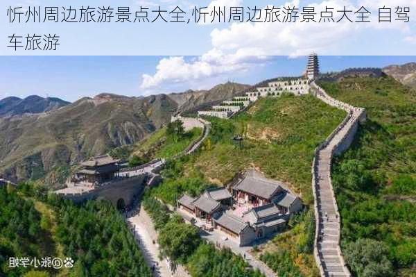 忻州周边旅游景点大全,忻州周边旅游景点大全 自驾车旅游