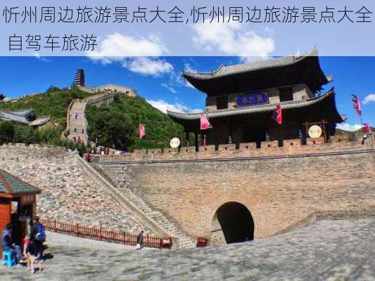 忻州周边旅游景点大全,忻州周边旅游景点大全 自驾车旅游