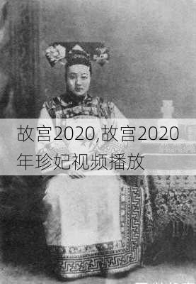 故宫2020,故宫2020年珍妃视频播放