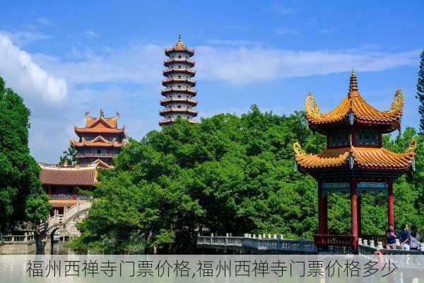 福州西禅寺门票价格,福州西禅寺门票价格多少