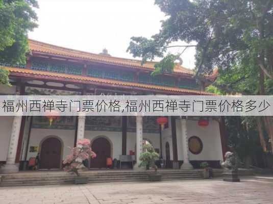 福州西禅寺门票价格,福州西禅寺门票价格多少