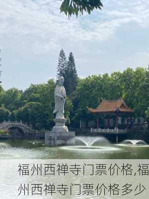 福州西禅寺门票价格,福州西禅寺门票价格多少