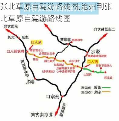 张北草原自驾游路线图,沧州到张北草原自驾游路线图