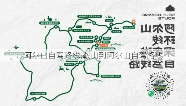 阿尔山自驾路线,鞍山到阿尔山自驾路线