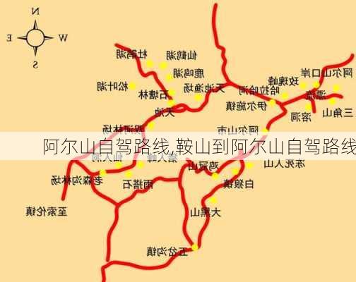 阿尔山自驾路线,鞍山到阿尔山自驾路线