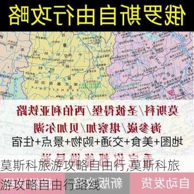 莫斯科旅游攻略自由行,莫斯科旅游攻略自由行路线