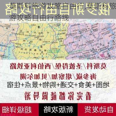 莫斯科旅游攻略自由行,莫斯科旅游攻略自由行路线