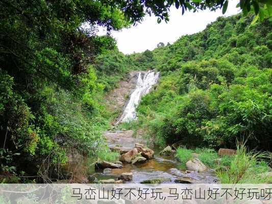 马峦山好不好玩,马峦山好不好玩呀