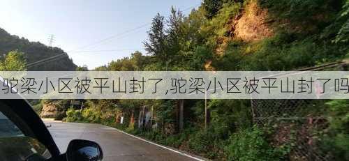 驼梁小区被平山封了,驼梁小区被平山封了吗