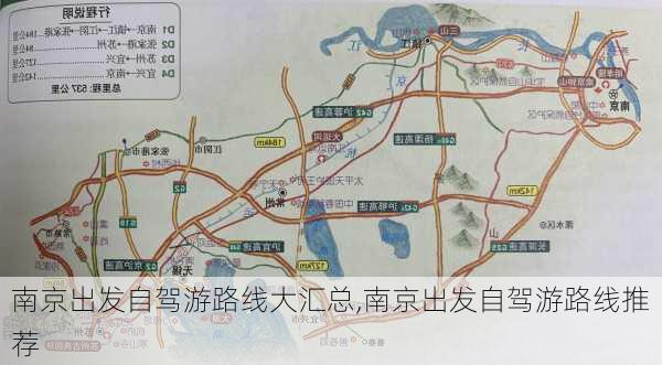 南京出发自驾游路线大汇总,南京出发自驾游路线推荐