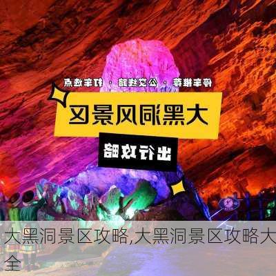 大黑洞景区攻略,大黑洞景区攻略大全