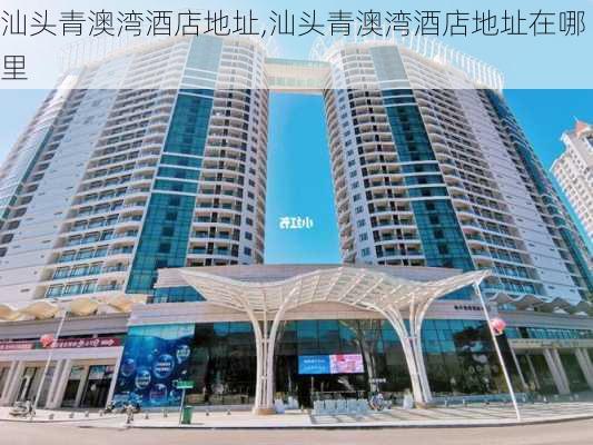 汕头青澳湾酒店地址,汕头青澳湾酒店地址在哪里