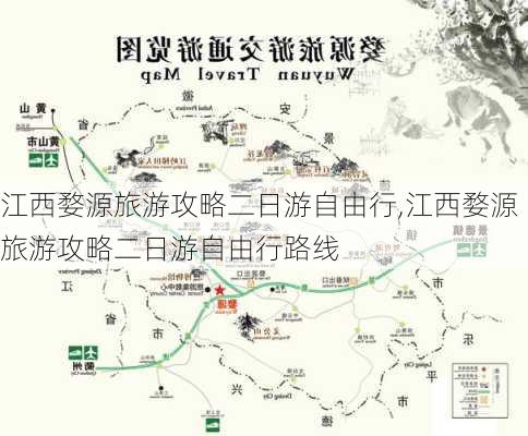 江西婺源旅游攻略二日游自由行,江西婺源旅游攻略二日游自由行路线