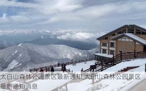 太白山森林公园景区最新通知,太白山森林公园景区最新通知消息