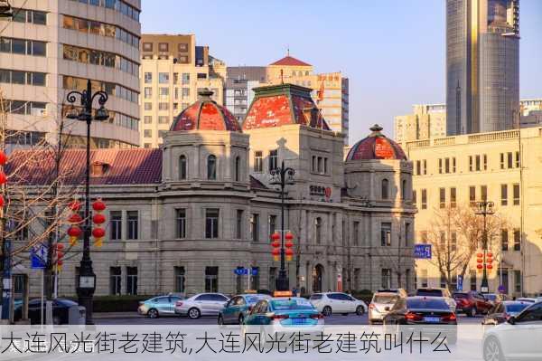 大连风光街老建筑,大连风光街老建筑叫什么