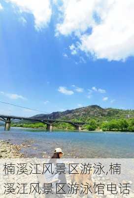 楠溪江风景区游泳,楠溪江风景区游泳馆电话