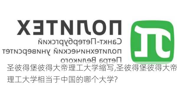 圣彼得堡彼得大帝理工大学缩写,圣彼得堡彼得大帝理工大学相当于中国的哪个大学?