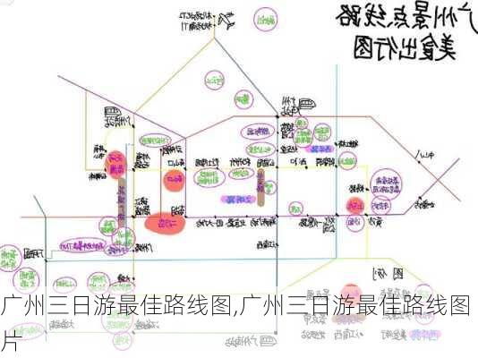 广州三日游最佳路线图,广州三日游最佳路线图片