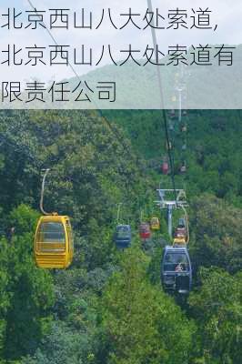 北京西山八大处索道,北京西山八大处索道有限责任公司