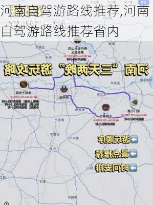 河南自驾游路线推荐,河南自驾游路线推荐省内