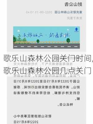 歌乐山森林公园关门时间,歌乐山森林公园几点关门