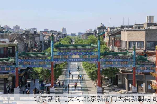 北京新前门大街,北京新前门大街新朝胡同