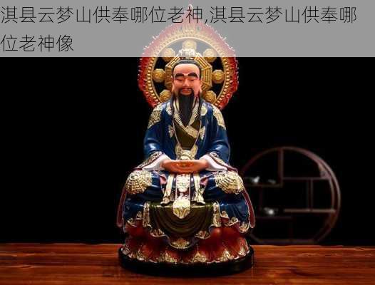 淇县云梦山供奉哪位老神,淇县云梦山供奉哪位老神像