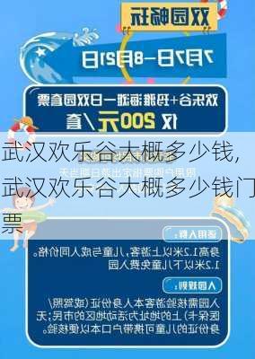 武汉欢乐谷大概多少钱,武汉欢乐谷大概多少钱门票