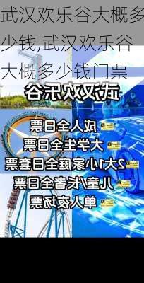 武汉欢乐谷大概多少钱,武汉欢乐谷大概多少钱门票