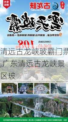 清远古龙峡玻霸门票,广东清远古龙峡景区玻